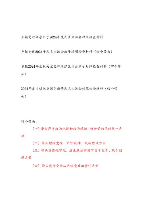 乡镇党政领导班子2024年度民主生活会对照检查材料4篇（四个带头）.docx