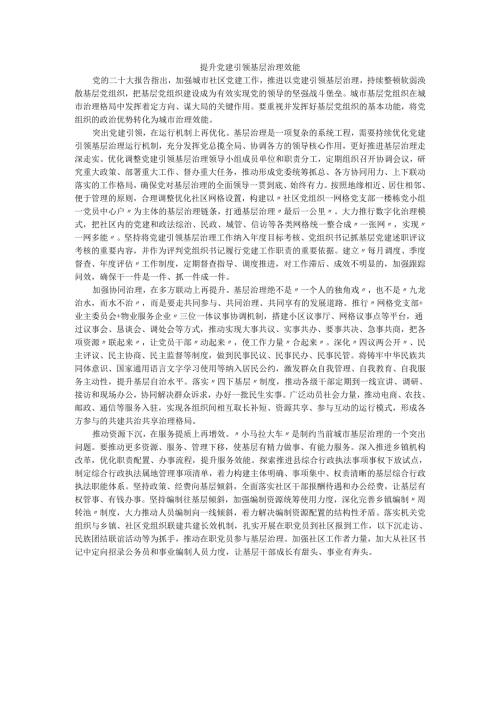 提升党建引领基层治理效能.docx