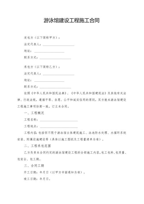 游泳馆建设工程施工合同模板.docx