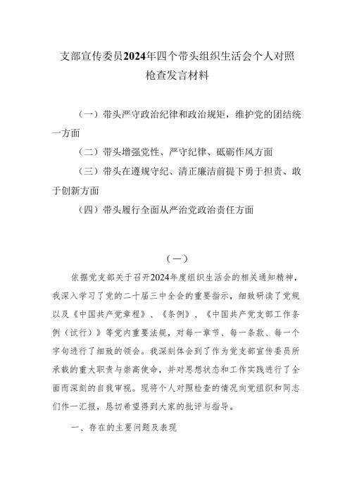 支部宣传委员2024年四个带头组织生活会个人对照检查发言材料3篇.docx
