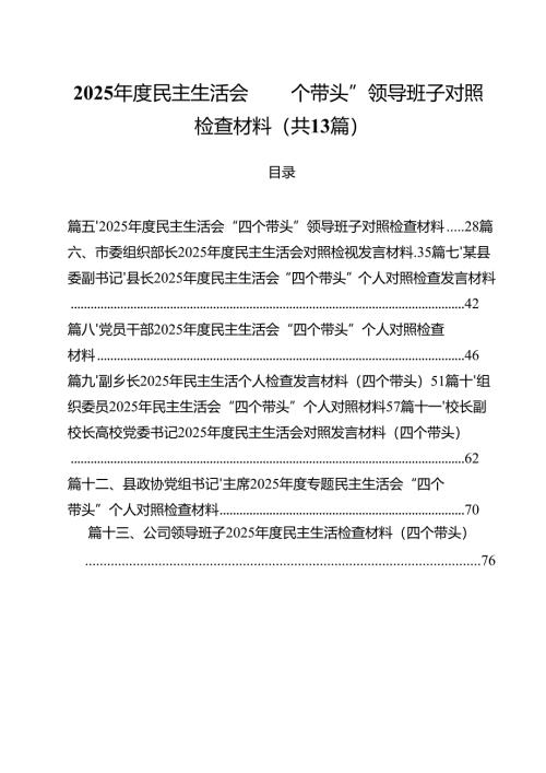 2025年度民主生活会“四个带头”领导班子对照检查材料（共13篇）.docx
