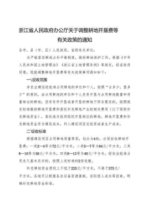 2025版《浙江省人民政府办公厅关于调整耕地开垦费等有关政策的通知》全文+【解读】.docx