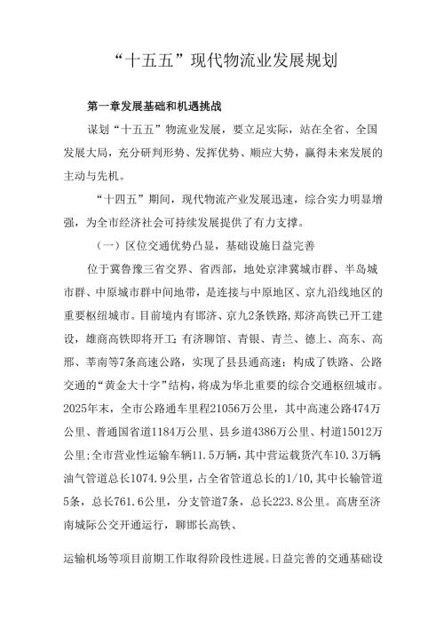 “十五五”现代物流业发展规划.docx