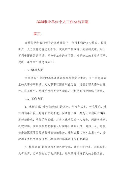 2025事业单位个人工作总结五篇.docx