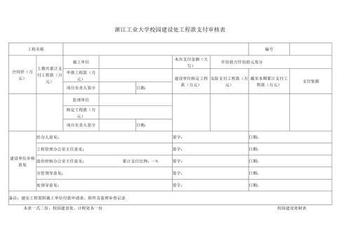 工程款支付审核表.docx