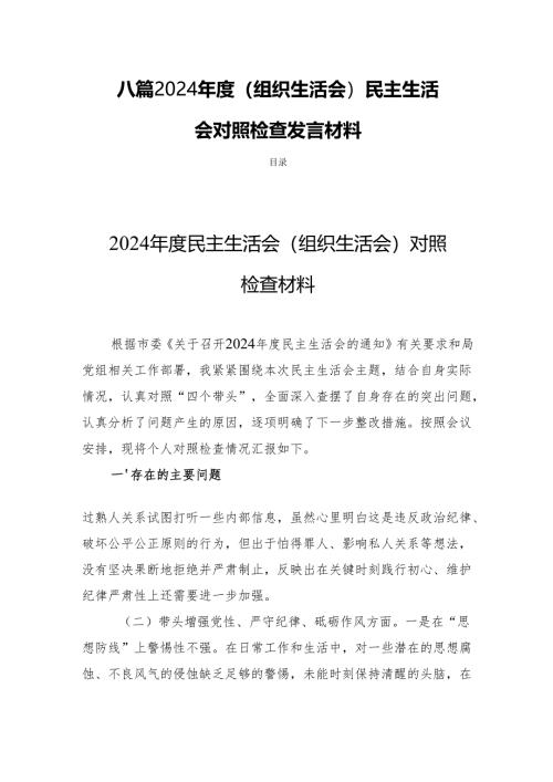 八篇 2024年度（组织生活会）民主生活会党员检查发言材料.docx