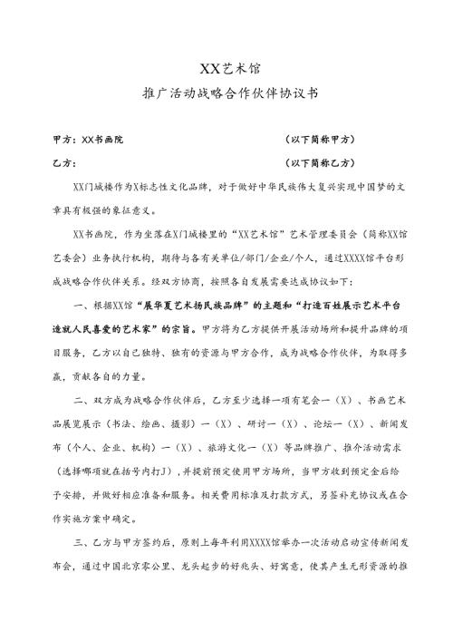 XX艺术馆推广活动战略合作伙伴协议书（2025年）.docx