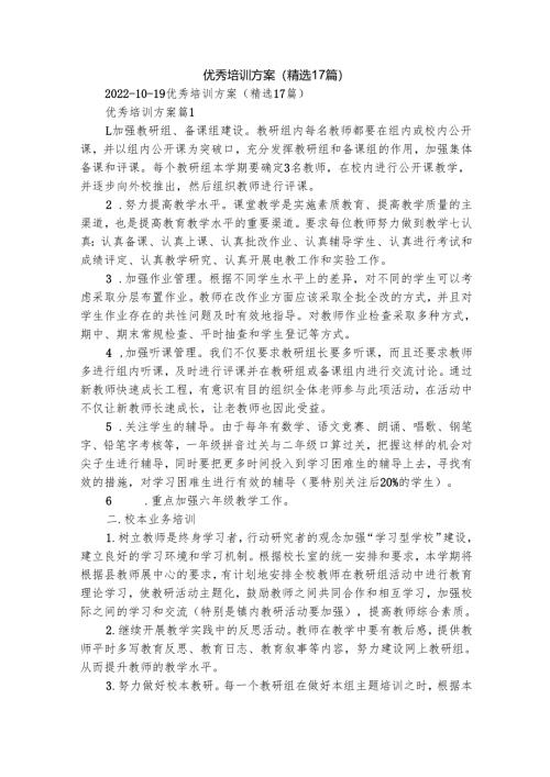 优秀培训方案（精选17篇）.docx