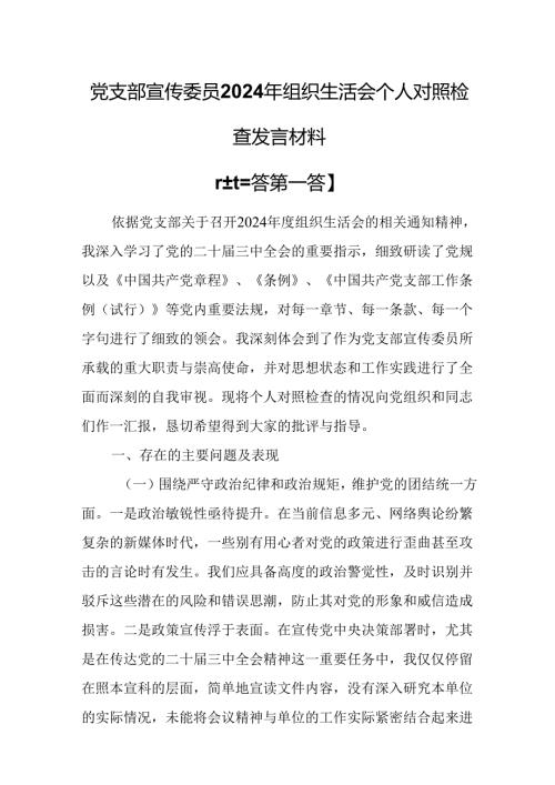 （3篇）党支部宣传委员2024年组织生活会个人对照检查发言材料.docx