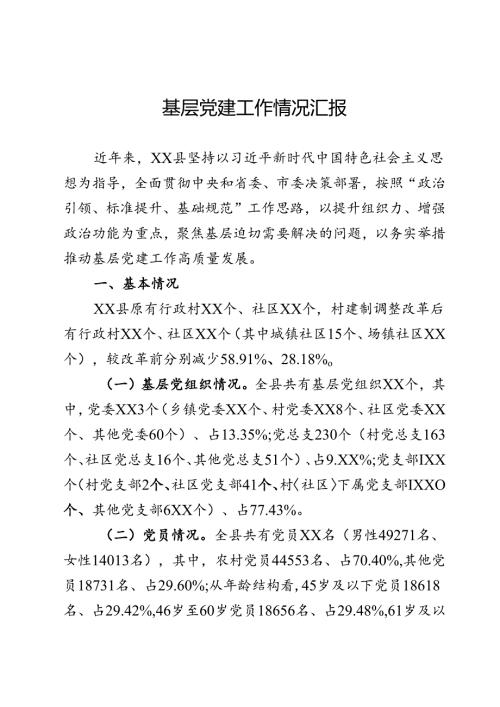 基层党建工作情况汇报.docx