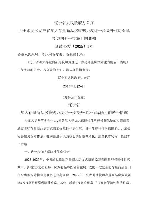 辽宁省加大存量商品房收购力度进一步提升住房保障能力的若干措施（2025年）.docx