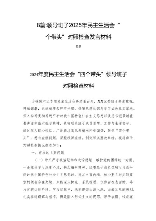 8篇：领导班子2025年民主生活“四个带头”检查发言材料.docx