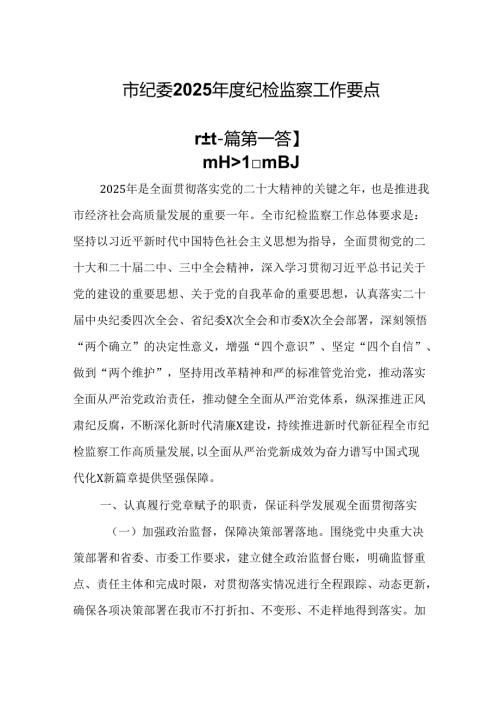 （2篇）市纪委2025年度纪检监察工作要点.docx
