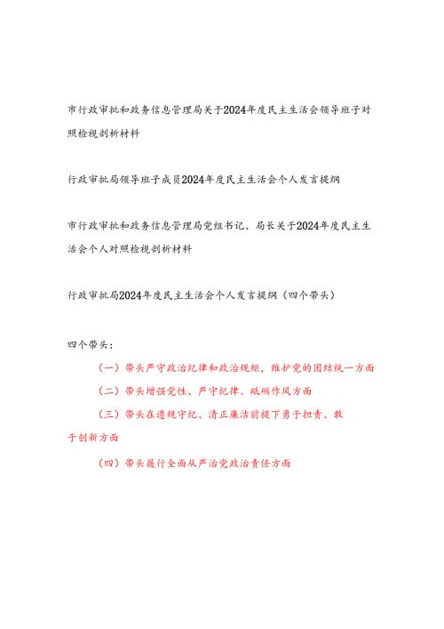 四个带头行政审批局领导班子及局长党员干部个人2024年度民主生活会对照检视剖析材料4篇.docx