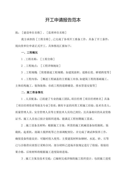 开工申请报告范本.docx