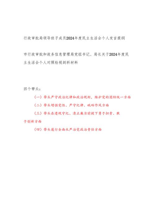 行政审批局党委书记班子成员四个带头2024年度民主生活会个人对照检查发言提纲2篇.docx