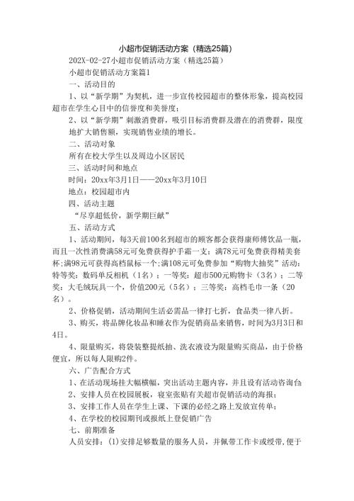 小超市促销活动方案（精选25篇）.docx