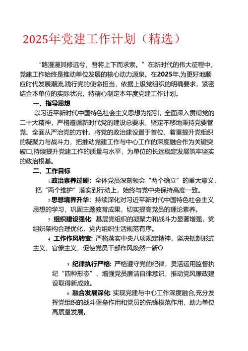 2025年党建工作计划（精选）.docx