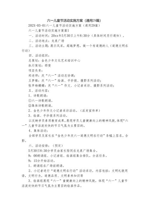 六一儿童节活动实施方案（通用29篇）.docx