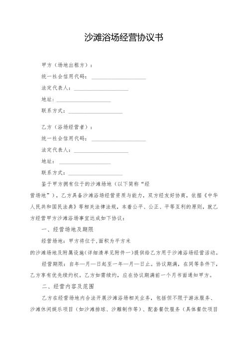沙滩浴场经营协议书模板.docx