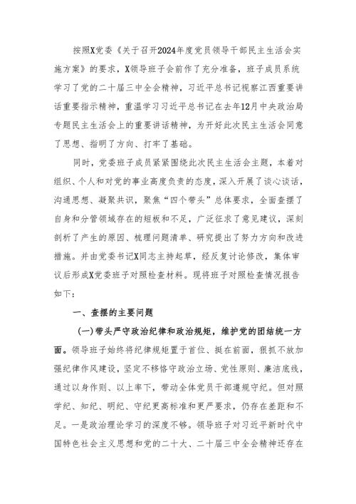 最新某领导班子2024年度民主生活四个带头检查材料word范文.docx