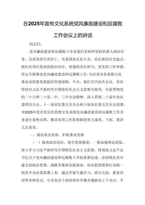 在2025年宣传文化系统党风廉政建设和反腐败工作会议上的讲话.docx