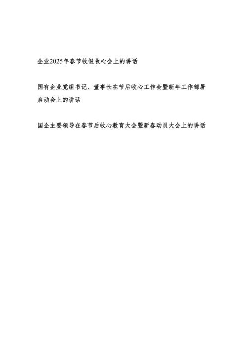 国有企业公司党组书记、董事长主要领导在2025年春节后收心工作会暨新年工作部署启动会上的讲话2篇.docx