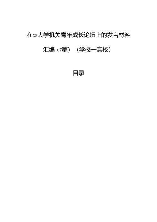 在大学机关青年成长论坛上的发言材料汇编（7篇）（学校—高校）.docx