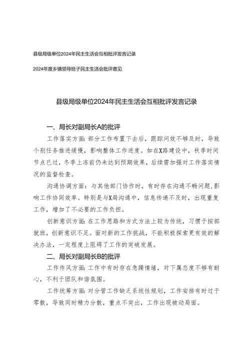 县级局级单位2024年民主生活会互相批评发言记录+2024年度乡镇领导班子民主生活会批评意见.docx