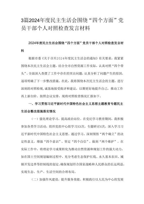 3篇2024年度民主生活会围绕“四个方面”党员干部个人对照检查发言材料.docx