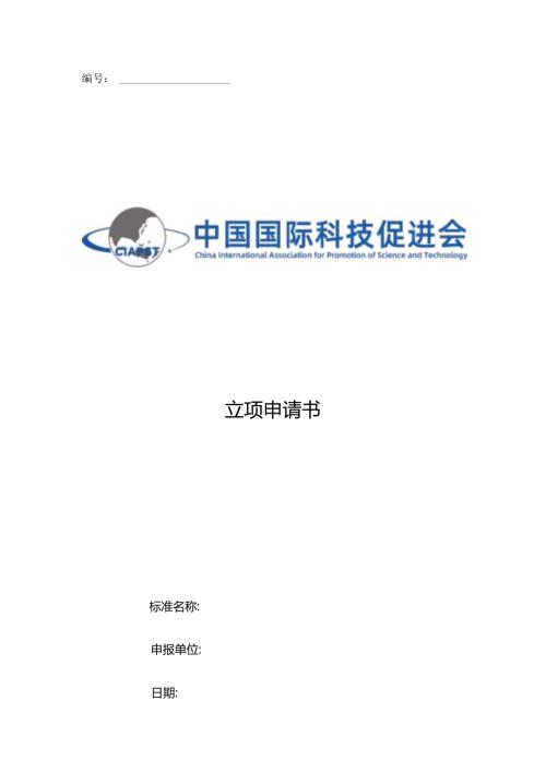中国工程建设协会标准立项申请书.docx