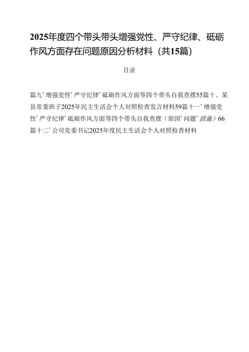 2025年度四个带头带头增强党性、严守纪律、砥砺作风方面存在问题原因分析材料(15篇集合).docx