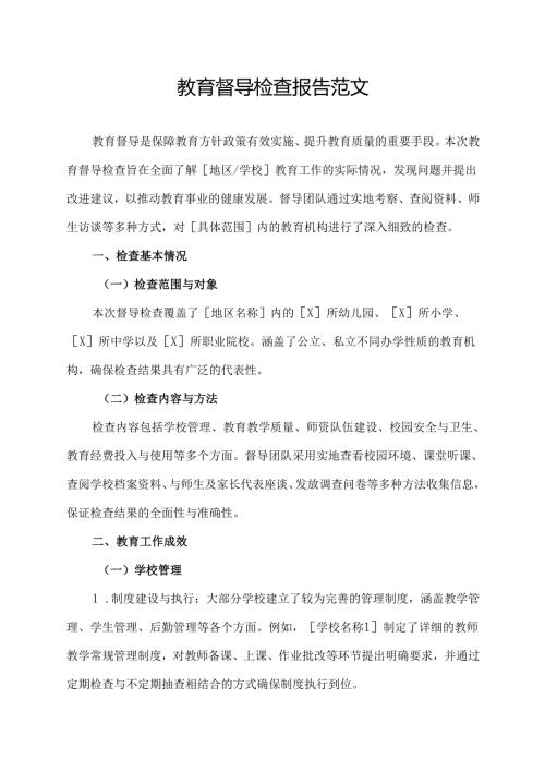 教育督导检查报告范文.docx