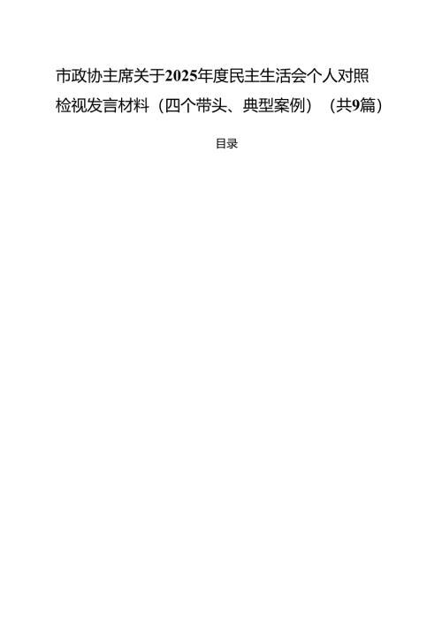 （9篇）市政协主席关于2025年度民主生活会个人对照检视发言材料（四个带头、典型案例）.docx