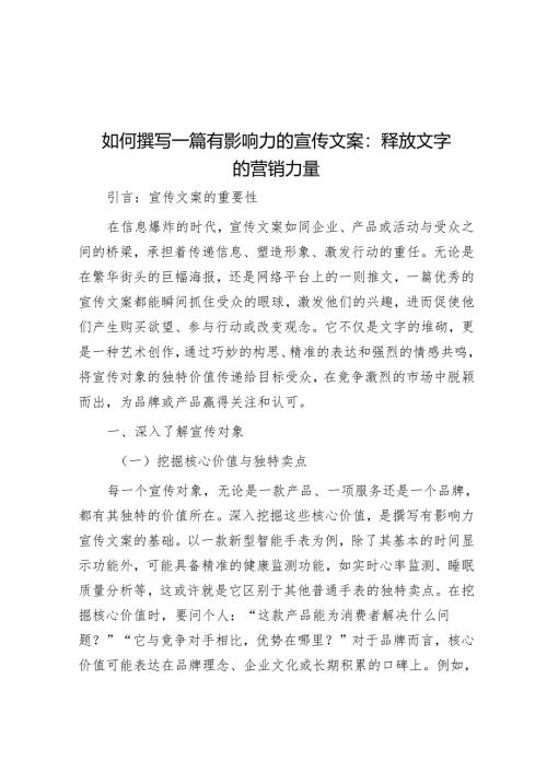 如何撰写一篇有影响力的宣传文案：释放文字的营销力量.docx