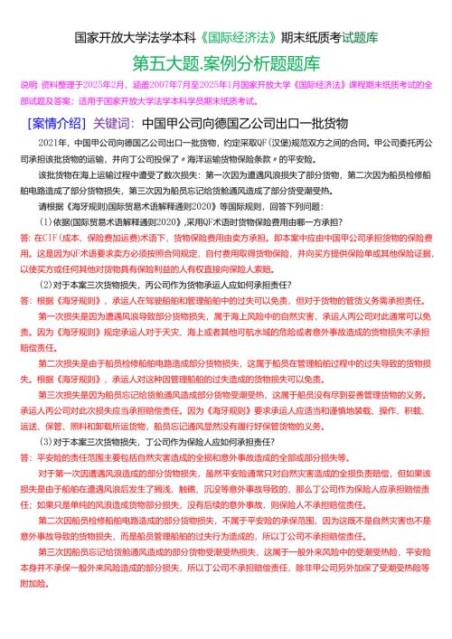 国家开放大学法学本科《国际经济法》期末纸质考试第五大题案例分析题题库[2025春期版].docx