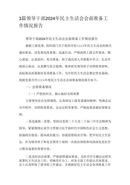 3篇领导干部2024年民主生活会会前准备工作情况报告.docx