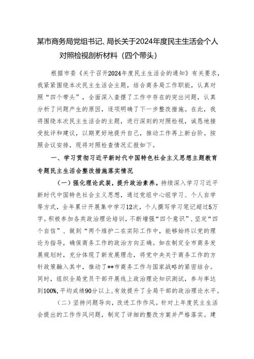 某市商务局党组书记、局长关于2024年度民主生活会个人对照检视剖析材料（四个带头）.docx