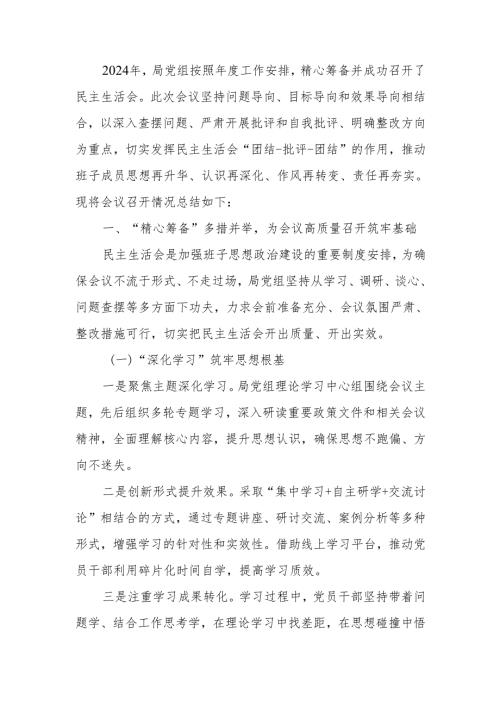 最新局2024年度民主生活召开情况总结报告word可编辑文档.docx