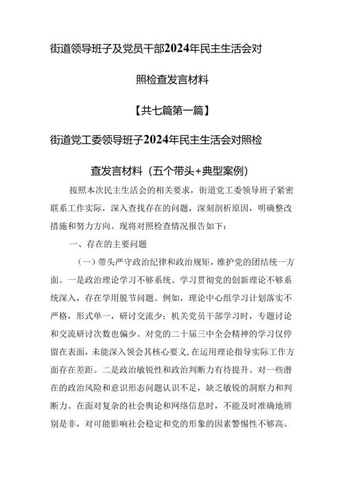 （7篇）街道领导班子及党员干部2025年民主生活会对照检查发言材料.docx