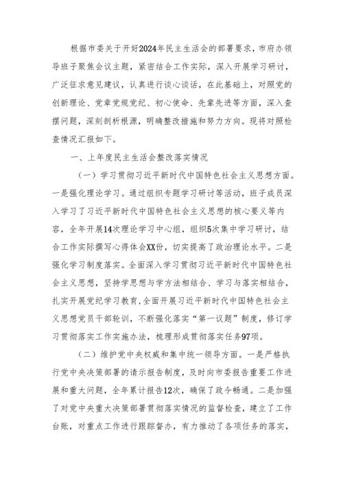 最新办公室领导班子2024年民主生活检查发言材料Word文档.docx