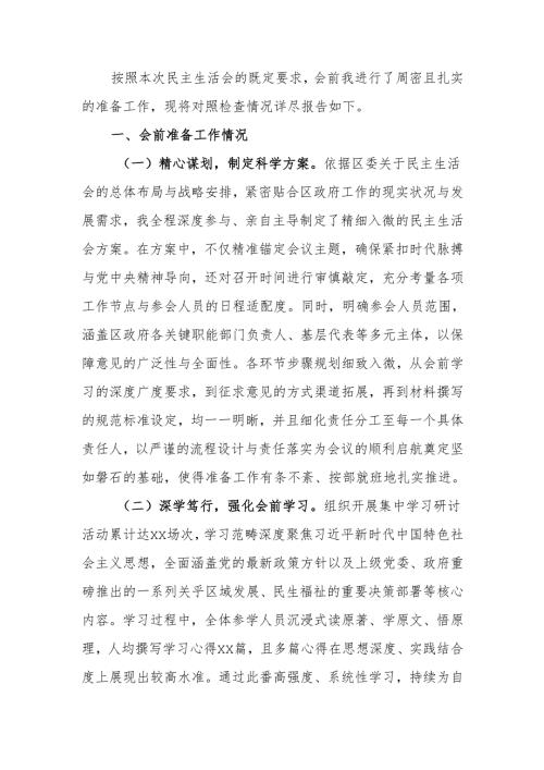 最新区长2024年民主生活个人检查材料（四个带头＋会前准备＋典型案例）word可编辑文档.docx