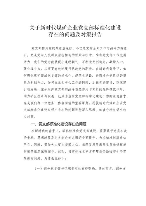 关于新时代煤矿企业党支部标准化建设存在的问题及对策报告.docx