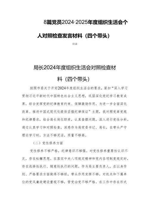 8篇党员2024-2025年度组织生活个人检查发言材料（四个带头）.docx