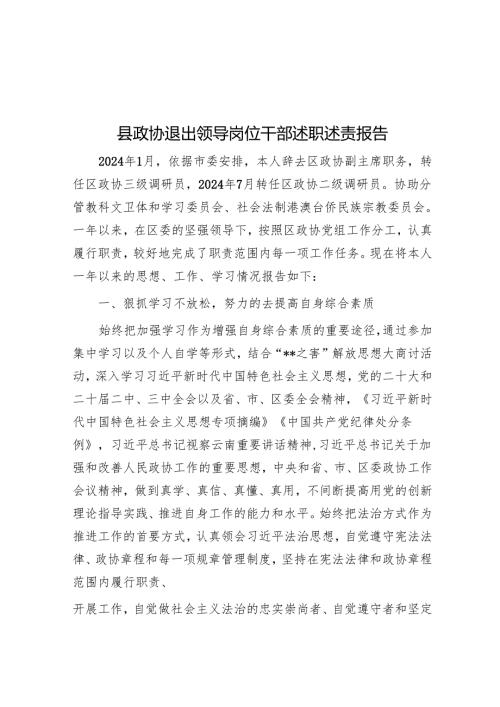 县政协退出领导岗位干部述职述责报告.docx
