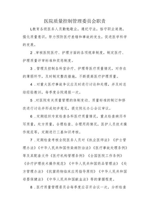 医院质量控制管理委员会职责.docx