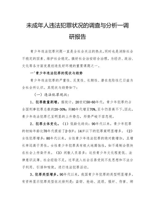 未成年人违法犯罪状况的调查与分析—调研报告.docx