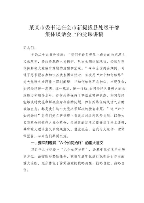 某某市委书记在全市新提拔县处级干部集体谈话会上的党课讲稿.docx
