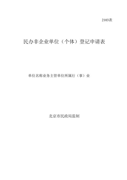 民办非企业单位（个体）登记申请表（北京市2103表）.docx