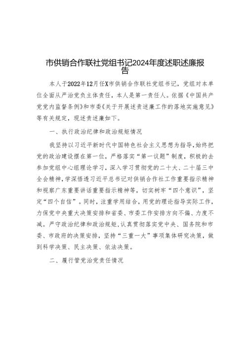市供销合作联社党组书记2024年度述职述廉报告.docx